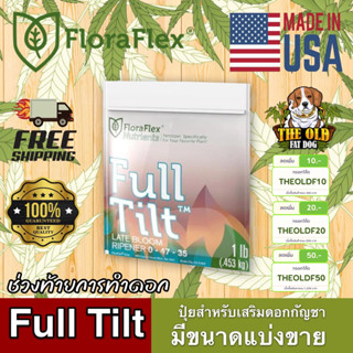 🌟 พร้อมส่งด่วน !!! ของแท้ 🌟 FloraFlex FullTilt ปุ๋ยเสริมช่วงท้ายทำดอก ขนาดแบ่ง 50g/100g/200g