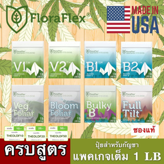 🌟 พร้อมส่งด่วน !!! ของแท้ 🌟 FLORAFLEX NUTRIENTS ครบทุกสูตร ขนาด 1Lb (453G) ซองแท้