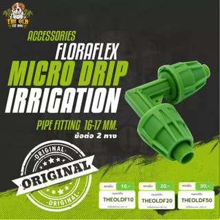 FloraFlex ข้อต่อ 2 ทาง Micro Drip Irrigation Pipe Fitting | 16-17mm ELBOW