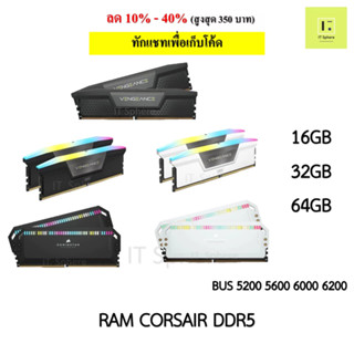 แรม Corsair ddr5 16GB // 32GB // 64GB Bus 5200 5600 6000 6200 รุ่น vengeance/vengeance rgb / dominator  RAM corsair ddr5