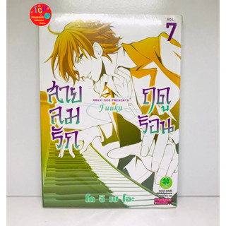 สายลมรักฤดูร้อน Fuuka เล่ม 7 *มือ1 *พร้อมส่ง *มังงะ *รักพิมพ์ *อ่ายรายละเอียด