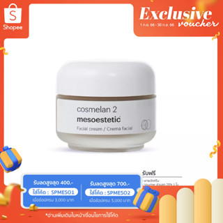 Cosmelan2 ฟรี ของแถม - ครีมบำรุงผิวสูตรเข้มข้นช่วยลดเลือนฝ้า กระ และจุดด่างดํา ปรับสภาพผิวให้ดูสม่ำเสมอ