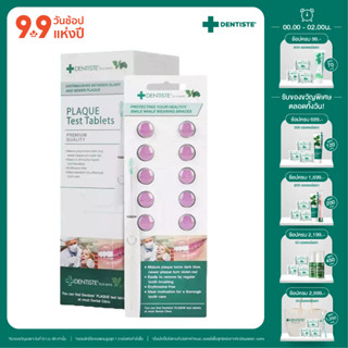 [สินค้าขายดี] Dentiste Plaque Test เดนทิสเต้ เม็ดม่วง สำหรับเคี้ยว ทดสอบคราบพลัคในช่องปาก บรรจุ 10 เม็ด/แพ็ค เห็นผลภายใน 7วัน ขจัดคราบพลัค คราบหินปูน ภายในช่องปาก