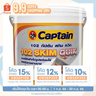 สกิมโค้ท CAPTAIN SKIM QUIK 102