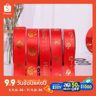 ริบบิ้นปีใ่หม่ หน้ากว้าง2.5ซม. ลายใหม่ New Years bright red bronzing encryption ribbon Happy New Year packaging ribbon