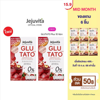 [1แถม1] Jejuvita กลูตาโต้พลัส 15000mg x 10ซอง เจจูวิต้า