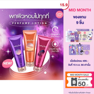 Cathy Doll เพอร์ฟูมโลชั่น150ml โลชั่นน้ำหอม ติดทนกลิ่นหอมระดับ Counter Brand NEW SERIES 3กลิ่นใหม่