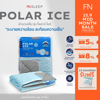 [Pre-order] CUSHY ผ้านวมเย็นพิเศษ ผ้าห่มเย็น ผ้าห่ม POLAR ICE จากเส้นใย Cooling ให้สัมผัสเย็นสบาย นุ่ม ลื่น ช่วยรักษาอุณหภูมิขณะนอนหลับ ใช้ได้ 2 ด้า