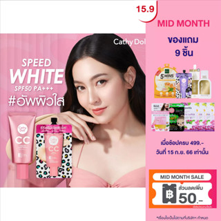 Cathy Doll สปีดไวท์ ซีซีครีม เอสพีเอฟ50 พีเอ+++ 20ML #1 ไลท์เบจ เคที่ดอลล์