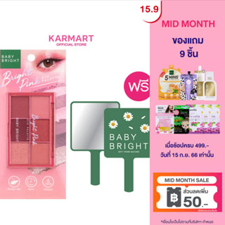 [แถมกระจกแต่งหน้า ขนาด 6.5x0.5x11cm] Baby Bright อายพาเลท 0.7gx6สี อายพาเลท 6 เฉดสีในตลับเดียว ด้วยเนื้อแมทท์ ชิมเมอร์ประกายมุก และกลิตเตอร์แวววาว (เครื่องสำอาง,อายแชโดว์,อายแชโดว์พาเลท)