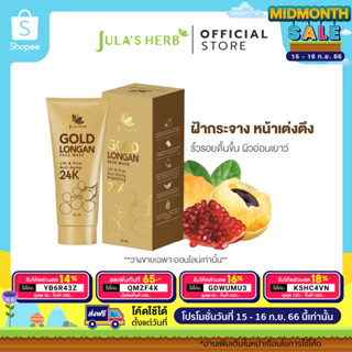 [ไล่ฝ้ากระ จุดด่างดำ] มาส์กลำไยทองคำ 24K JULA’S HERB GOLD LONGAN FACE MASK 1 หลอด