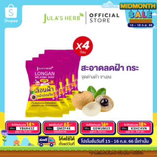 [ล้างฝ้า หน้าใส] Julas Herb จุฬาเฮิร์บ สบู่ลำไยลดฝ้า 70 g. ยกกล่อง 4 ก้อน