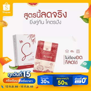 ‼️สูตรดื้อยา‼️ คู่หูปราบเซียน LYN S+PLUS เร่งเบิร์น ลงไวกว่าเดิม