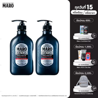 (แพ็ค 2) Maro 3D Volume Up Shampoo 460 ml. นวัตกรรมแชมพู 3in1 ผมมีวอลลุ่ม 3D Fiber ยกโคนผม บำรุงเส้นผม หนังศีรษะ มาโร่