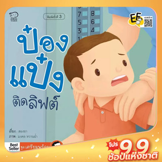 PASS EDUCATION ป๋องแป๋งติดลิฟต์ หนังสือนิทานภาพ สำหรับเด็กชุดเตรียมพร้อมนิทานภาพ นิทานก่อนนอน