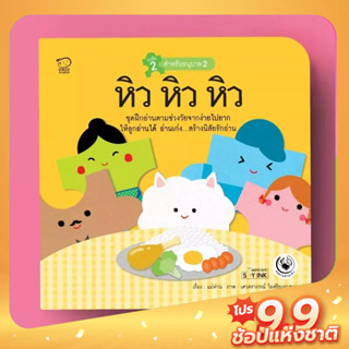 PASS EDUCATION หิวหิวหิว นิทานฝึกอ่านชุดแม่ห่านอ่านเก่ง นิทานเสริมพัฒนาการ นิทานภาพ EF เก่งภาษา ฝึกภาษา