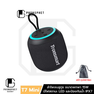 Tronsmart T7 Mini ลำโพงบลูทูธ ขนาดพกพา 15W บลูทูธ 5.3 พร้อมไฟ LED  ป้องกันน้ำ IPX7 สำหรับเปิดกลางแจ้ง