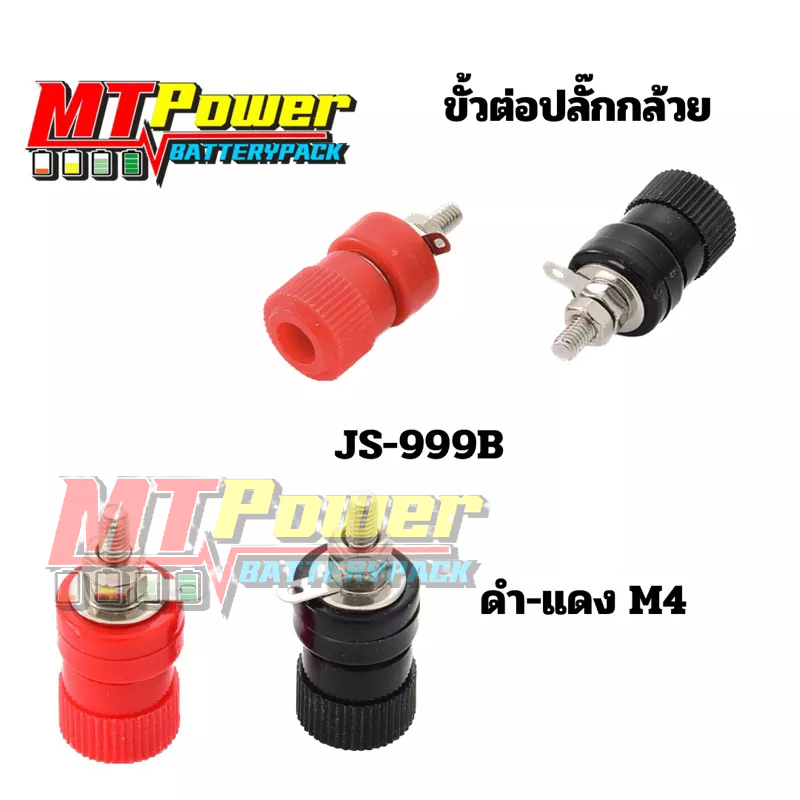 JS-999B ขั้วต่อหัวใหญ่ ปลั๊กกล้วย ปลั๊กไฟ บานาน่า ดำ แดง banana jack