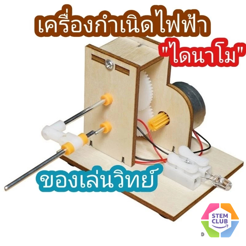 สิ่งประดิษฐ์ การทดลองวิทย์ DIY ไดนาโมผลิตไฟฟ้า >>พร้อมส่ง<<