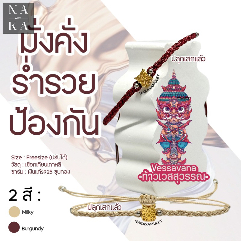 กำไล ท้าวเวสสุวรรณโณ 🌹 VESSAVANA แฮนด์เมด ฟรีคาถาบูชา “มาใหม่พร้อมส่ง”