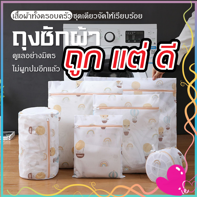 ถุงซักผ้า ถุงตาข่าย ซักเสื้อใน ซักชั้นใน ซักถนอมผ้า
