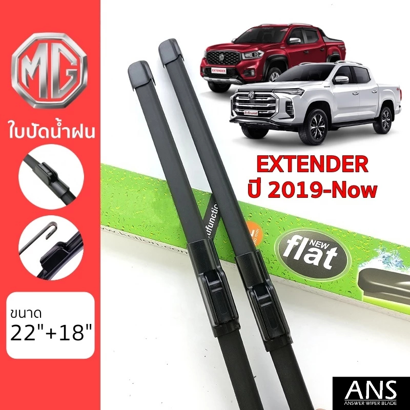 ใบปัดน้ำฝน MG Extender เกรด Premium ทรงไร้โครง Frameless
