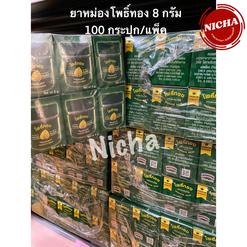 ของชำร่วย ยาหม่องโพธิ์ทองสีเขียว 100 กระปุก/แพ็ค