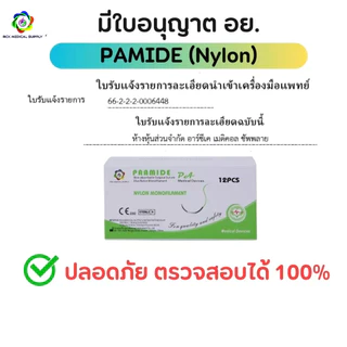 Suture ไหมเย็บแผล PAAMIDE Nylon 12เส้น/กล่อง เข็มติด ไม่ละลาย