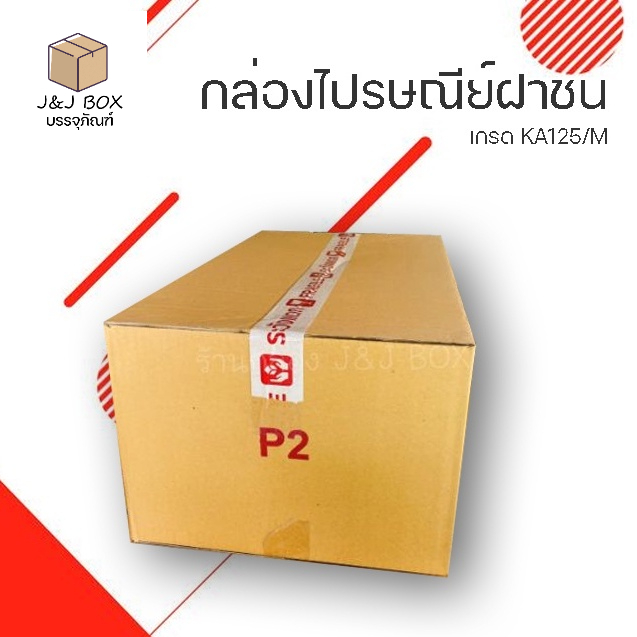 กล่องไปรษณีย์ P2 ฝาชน ทรงยาว ขนาด กว้าง 33 ซม. ยาว 60 ซม. สูง 24 ซม.