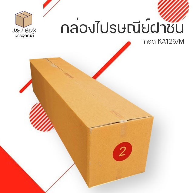 กล่องไปรษณีย์ น้ำตาลฝาชน ยาว 2 (5 ช้ัน) ขนาด 20x100x20 ซม.