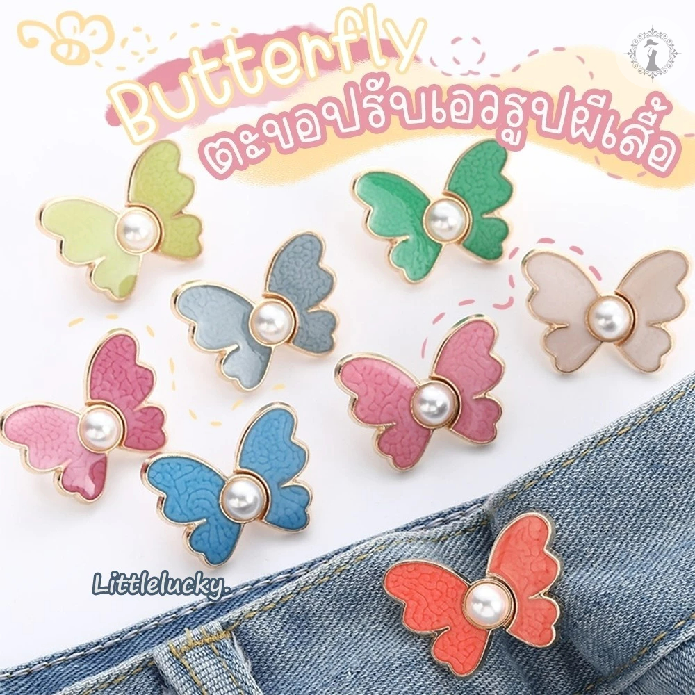 ตะขอปรับเอวรูปผีเสื้อ ใช้ปรับเอวกางเกงหลวมให้กระชับ สีสันสดใส ราคา 1 ชุด / ข้าง