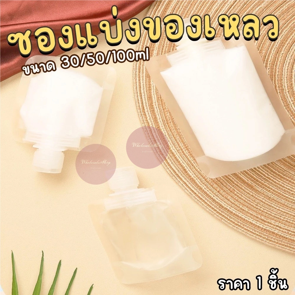 ซองใส่ครีม ขวดใส่ครีม โลชั่น ซองพลาสติก แบบพกพา ขนาด 30/50/100 ml. มีฝาปิด กันฝุ่น กันรั่วซึม พร้อมส่งในไทย!!