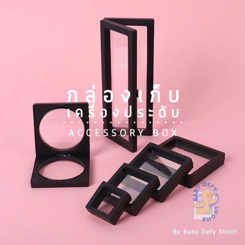 <พร้อมส่ง> กล่องเก็บเครื่องประดับ ขาว-ดำ เคสโชว์ ยืดหยุ่นได้ มีขาตั้ง วางโชว์ แหวน สร้อยคอ ต่างหู เครื่องประดับ กรอบ
