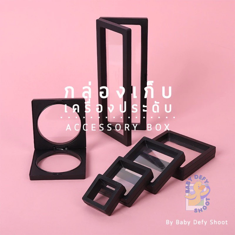 <พร้อมส่ง> กล่องเก็บเครื่องประดับ ขาว-ดำ เคสโชว์ ยืดหยุ่นได้ มีขาตั้ง วางโชว์ แหวน สร้อยคอ ต่างหู เครื่องประดับ กรอบ