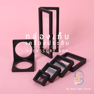<พร้อมส่ง> กล่องเก็บเครื่องประดับ ขาว-ดำ เคสโชว์ ยืดหยุ่นได้ มีขาตั้ง วางโชว์ แหวน สร้อยคอ ต่างหู เครื่องประดับ กรอบ