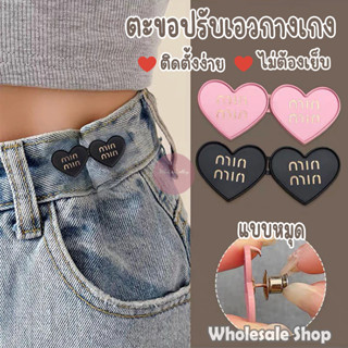 ตะขอปรับเอวรูปหัวใจ แบบหมุดไม่ต้องเย็บ สีสันสดใส ใช้ปรับเอวก…