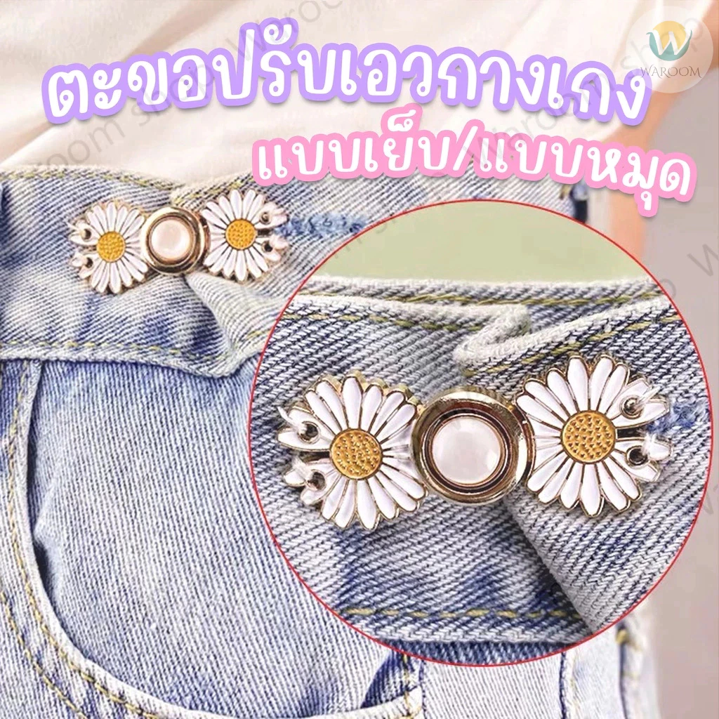 ตะขอปรับเอวกางเกง แบบหมุด/แบบเย็บ ใช้ปรับเอวกางเกงหลวมให้กระชับ ราคา 1 ชุด / ข้าง