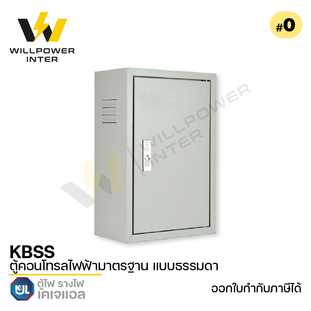 KJL / KBSS #0 ตู้คอนโทรลไฟฟ้ามาตรฐาน แบบธรรมดา 250x350x150 mm.