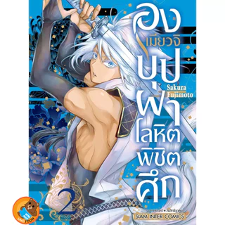 องเมียวจิ บุปผาโลหิตพิชิตศึก เล่ม 1 - 8 ( หนังสือการ์ตูน มือหนึ่ง) by unotoon