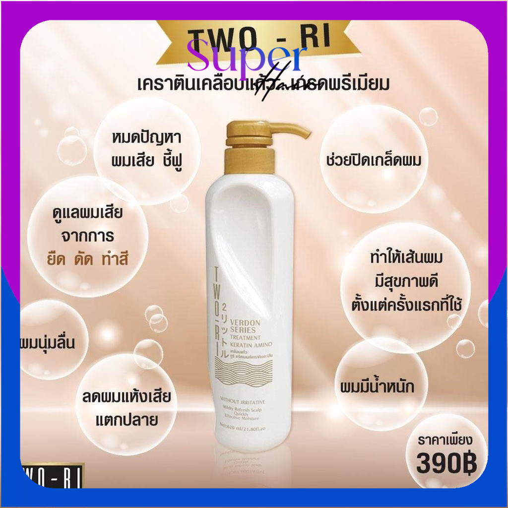 ใหม่! Two-Ri (ทูริ) เคราติน เคลือบแก้ว เนื้อขาวมุก พร้อมอะมิโนแอซิดเข้มข้น บำรุงและปิดเกล็ดผม (สีขาวมุก) เคลือบแก้ว ทูริ