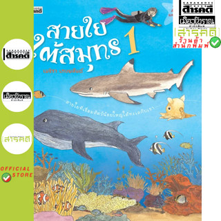 ชุดสำรวจโลกและธรรมชาติ สายใยใต้สมุทร ทั้งเล่ม 1 เล่ม 2