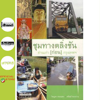 หนังสือ : ชุมทางตลิ่งชัน ย่านเก่า (ก่อน) กรุงเทพฯ (สภาพ 70% …