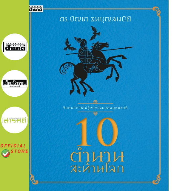 10 ตำนานสะท้านโลก (ฉบับปรับปรุง) (หนังสือ Sarakadee)