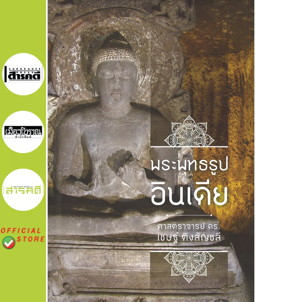 พระพุทธรูปอินเดีย พิมพ์ครั้งที่ ๒