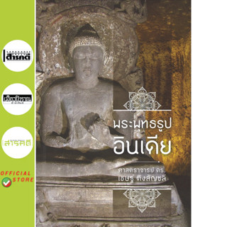 พระพุทธรูปอินเดีย พิมพ์ครั้งที่ ๒