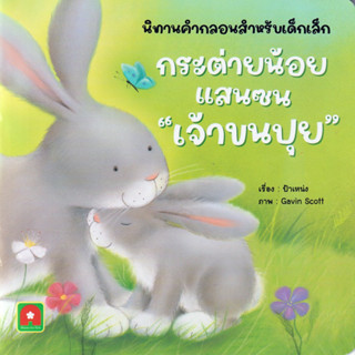 Aksara for kids หนังสือเด็ก นิทาน คำกลอน กระต่ายน้อย แสนซน เ…