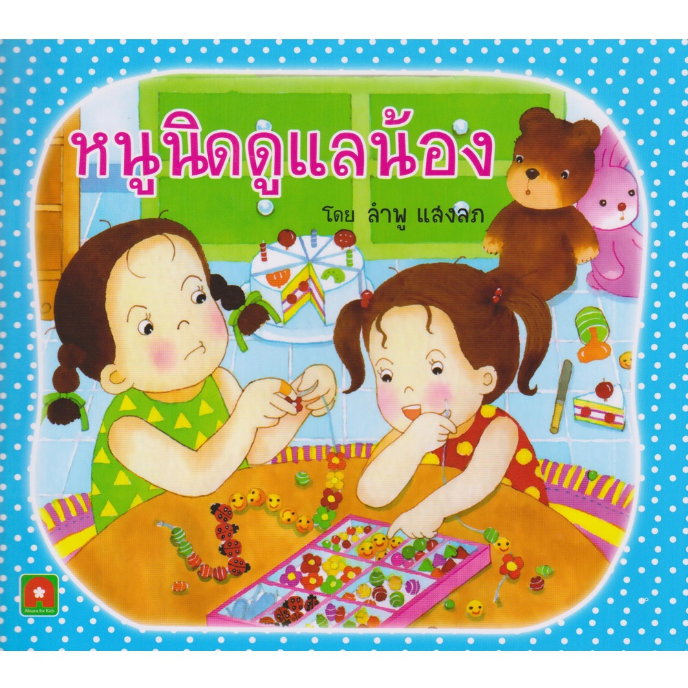 Aksara for kids หนังสือเด็ก นิทาน หนูนิด ดูแลน้อง กระดาษหนา