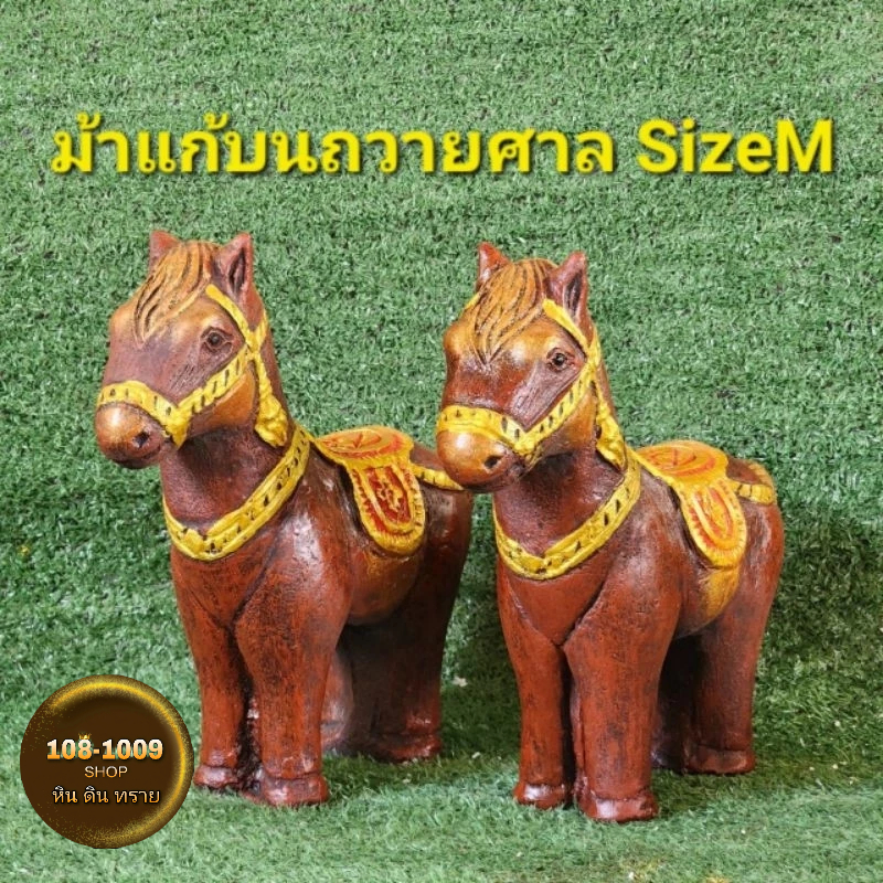 ม้าแก้บนบ้านด่านเกวียนสีทองแดงSize M (เดี่ยว/คู่)