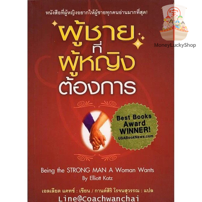 ผู้ชายที่ผู้หญิงต้องการ Being the STRONG MAN A Woman Wants