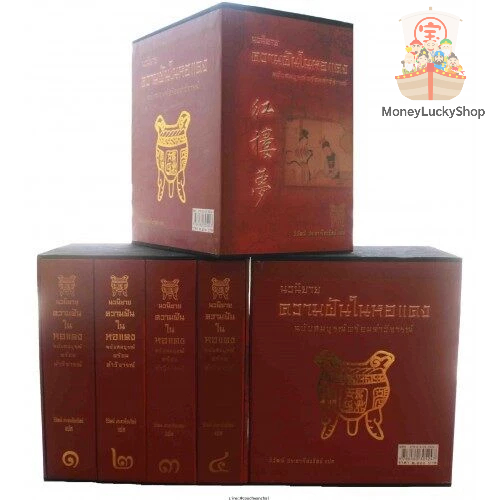 ความฝันในหอแดง ฉบับสมบูรณ์ แปลโดย วิวัฒน์ ประชาเรืองวิทย์ - กลอ่งแตก สภาพ 90% ปลายสต็อกแล้วค่ะ